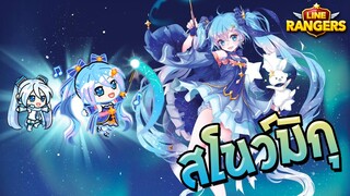 LINE RANGERS | ที่มาของสโนว์มิกุ โคลาโบที่น่ารักที่สุด! (Snow Miku)