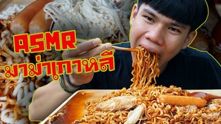 asmr กินมาม่าเกาหลี 3 รสรวมกัน