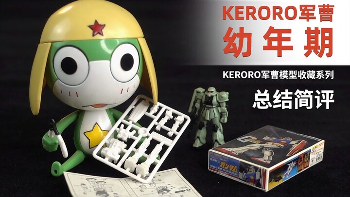 万代 军曹拼装 KERORO军曹 幼年期 总结简评！【章鱼的玩具】