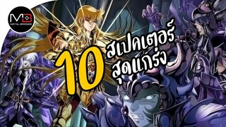 เซนต์เซย่า : 10 สเปคเตอร์ ทัพนรกสุดแกร่ง