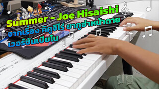 Summer - Joe Hisaishi จากเรื่อง คิคูจิโร่ ยากูซ่าหน้าตาย เวอร์ชันเปียโน