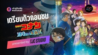 7 ข้อที่ต้องรู้ก่อนชม โคนัน เดอะมูฟวี่ 27 | PODCAST EP. 1