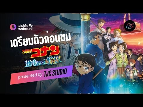 7 ข้อที่ต้องรู้ก่อนชม โคนัน เดอะมูฟวี่ 27 | PODCAST EP. 1