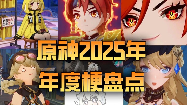 So damn powerful—amazing! 2025 Genshin Impact Year in Review: Which meme left the biggest impression