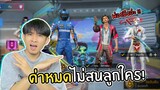 เสน่ห์ของฟีฟาย คือด่าหมดไม่สนลูกใคร! Ep3 FREEFIRE