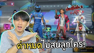 เสน่ห์ของฟีฟาย คือด่าหมดไม่สนลูกใคร! Ep3 FREEFIRE