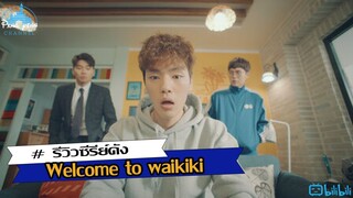 รีวิวซีรีย์ Welcome to waikiki