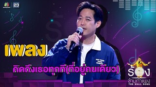 คิดถึงเธอทุกที(ที่อยู่คนเดียว) -  ตู่ ภพธร | The Wall Song ร้องข้ามกำแพง