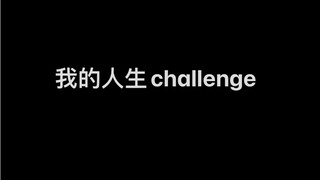【Kpop】是可以列为我的人生challenge的程度