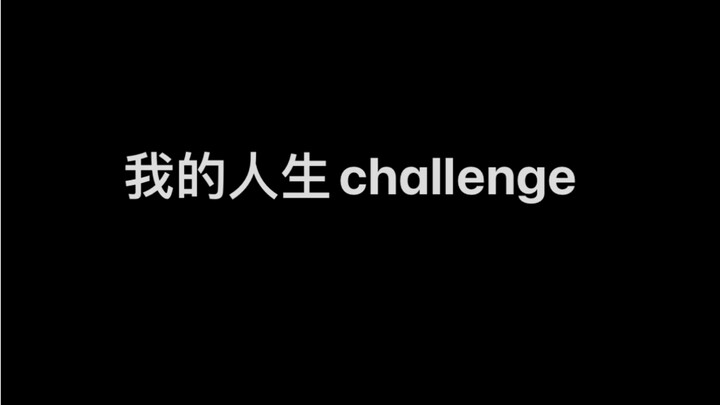 【Kpop】是可以列为我的人生challenge的程度