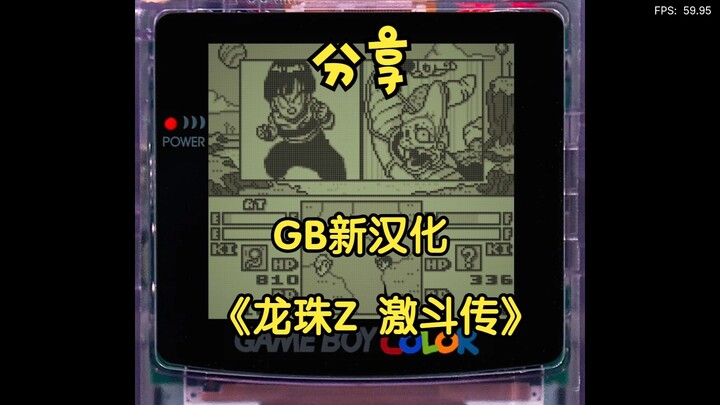 2025最新汉化《龙珠Z 激斗传》分享！修正原先D商死机乱码问题！