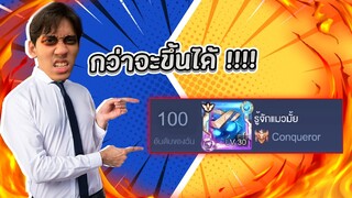 RoV : แค่อยากจะไป Top 100 ทำไมมันยากขนาดนี้ !