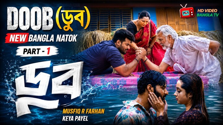 DOOB (ডুব) | Part 1 | Musfiq R Farhan | Keya Payel | New Bangla Natok | HD Video Bangla TV