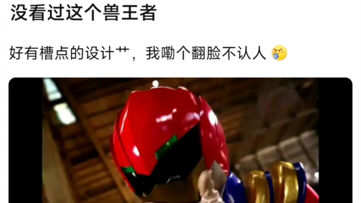 没看过这个兽王者，好有槽点的设计艹，我嘞个翻脸不认人