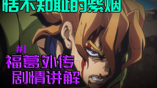 【JOJO/จื่อหยานไร้ยางอาย】คำอธิบายการพบกันใหม่อันดับ 1/พล็อตเรื่อง