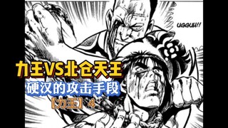 【力王】4 掏出自己的肥肠勒脖！最硬核的攻击手段！