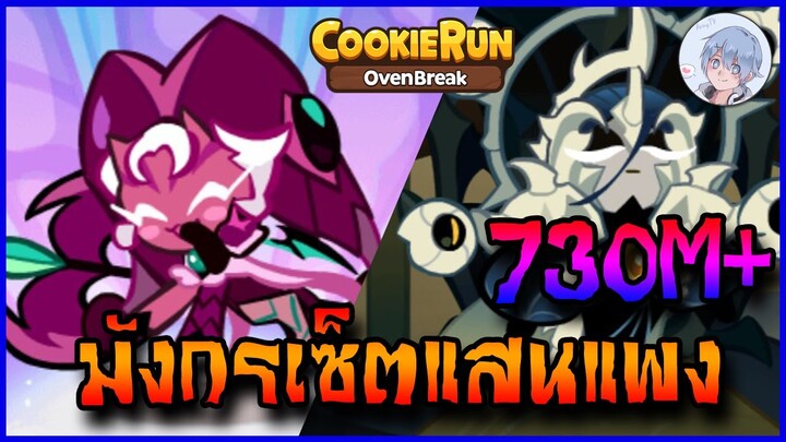 มังกรสองตัว เซ็ตแสนแพง แต่แต้มโหดมั้กๆ 730M+ | Cookierun Ovenbreak