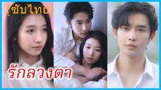 จี้เสวียน ผู้จัดการสาว | รักลวงตา (ซับไทย)