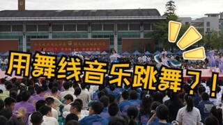 这个班竟然为舞线钢琴编了舞，还在校运会上演出？