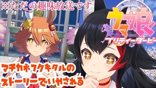 【ウマ娘】マチカネフクキタルを愛でる放送【大神ミオ】