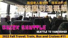 長途巴士西雅圖去溫哥華Quick Shuttle Seattle to Vancouver