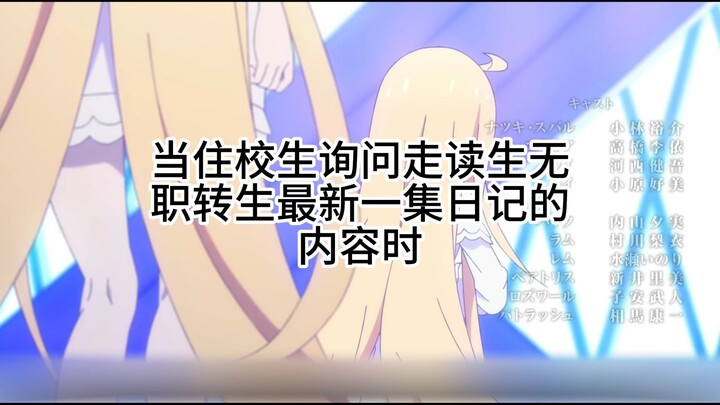 เมื่อนักเรียนหอพักถามนักเรียนไปกลับว่าไดอารี่ตอนล่าสุดของเรื่อง “ไร้ตำแหน่งตั้งแต่เกิด” มีเนื้อหาอย่