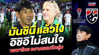ช้างศึก สตอรี่ : มันชินี่ แล้วไง อิชิอิ ไม่สนใจ ขอพาไทย ผงาดแชมป์กลุ่ม