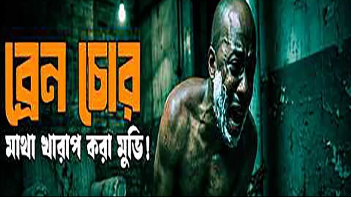 ব্রেইন নিয়ে খেলবে এই মুভি ! Get out (2017) movie explained in bangla  Asd story