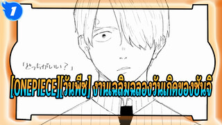 [ONEPIECE][วันพีซ]วิดีโอที่วาดเอง | งานเฉลิมฉลองวันเกิดของซันจิ | นายไม่ใช่ผู้แพ้…._1