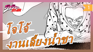 [MAD วาดภาพโจโจ้] งานเลี้ยงน้ำชาของทีมองครักษ์ / รีโพสต์_1