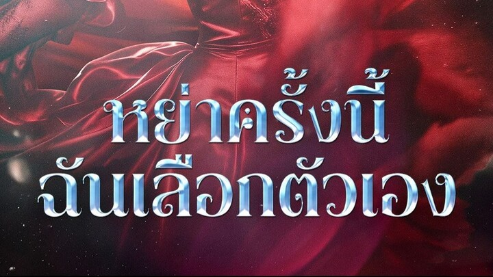 หย่าครั้งนี้ ฉันเลือกตัวเอง