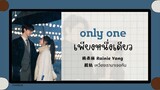 (แปลไทย/พินอิน)  เพียงหนึ่งเดียว only one-  杨丞琳 Rainie Yang《derailment เหวี่ยงเรามาเจอกัน》ost.