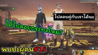 [พบปะผู้คน]#15 ไม่อยากลอยกระทงไปไกลๆ