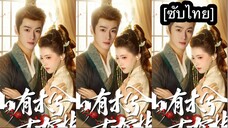 เรื่อง ภูเขามีพนา เหนือพฤกษามีกิ่งใบ [ซับไทย] #7