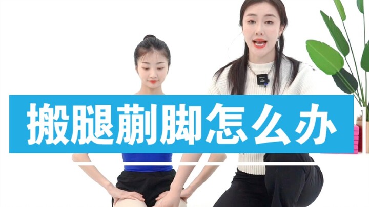 【跟董老师学中国舞】搬腿蒯脚怎么办？