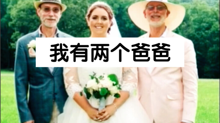 การมีพ่อสองคนนั้นเป็นอย่างไรนะ? ตลอดชีวิตถูกปรนเปรอด้วยความรัก