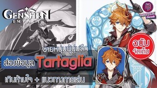 Genshin Impact : รีวิว ข้อมูล Tartaglia(Childe) ชายหนุ่มนุ่มลึก  + แนวทางการเล่น [ฉบับจัดเต็ม]