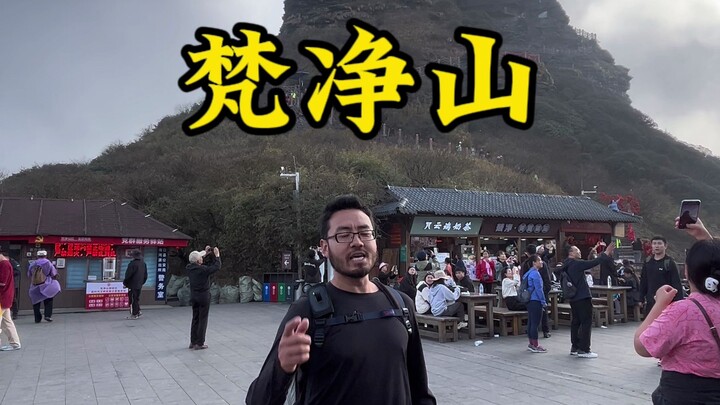 第一次爬梵净山该咋爬