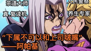 【JOJO人物冷知识】阿帕基篇