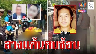 หนุ่มจับได้แฟนสาวคบซ้อน บุกบ้านจ่อยิงดับ 2 ศพ ทั้งแฟนและหนุ่มคนใหม่ | ทุบโต๊ะข่าว | 22/04/66
