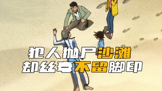 《柯南》犯人背着死者抛尸到沙滩，竟然一点脚印都没留下！