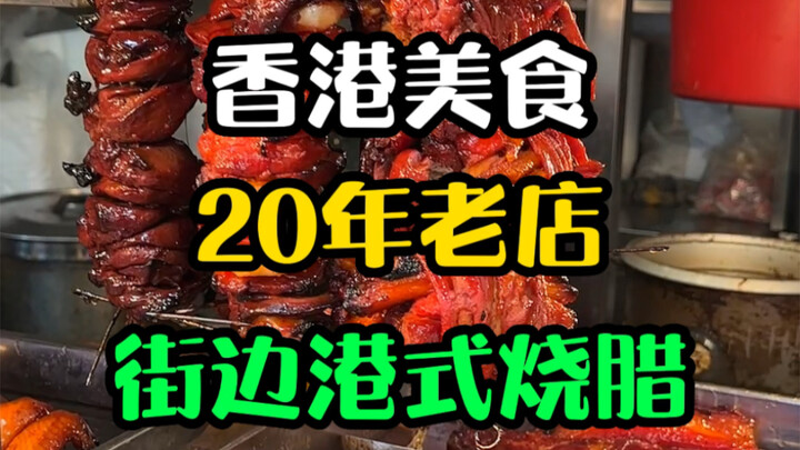 ได้กินหมูย่างและเนื้อย่างในร้านเล็กๆ ที่ทั้งเก่าทั้งโทรมแบบนี้ที่ฮ่องกง มันฟินสุดๆ เลย!