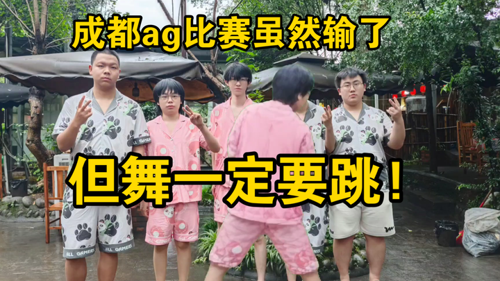 成都ag全员:“比赛可以输，但舞一定要跳!前方高能预警!