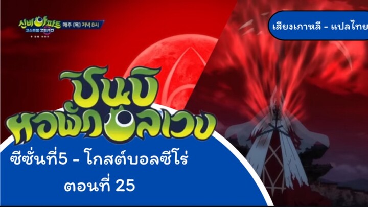 ชินบิหอพักอลเวงโกสต์บอลซีโร่ ตอนที่ 26 ตอนสุดท้ายการเสด็จมาของดวงจันทร์สีแดงราเมียผู้ทำให้ โรค ป่วย