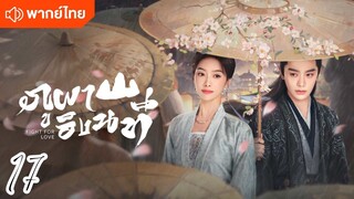 €>17 ⛰️⛰️🏞️🏞️ พากย์ไทย