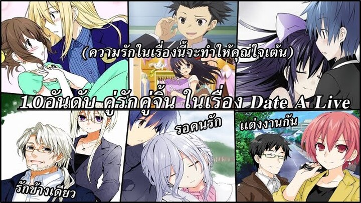 Date A Live : 10อันดับคู่รักคู่จิ้นในเรื่อง มีใครบ้าง!?