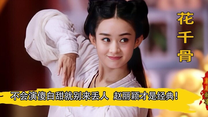 ถ้าเล่นบทสาวโง่ไร้เดียงสาไม่เป็น ก็อย่ามาทำให้เสียหน้าเลย! จ้าวลี่อิ่นแค่ทำท่าออดอ้อนนิดหน่อย จนทุกว