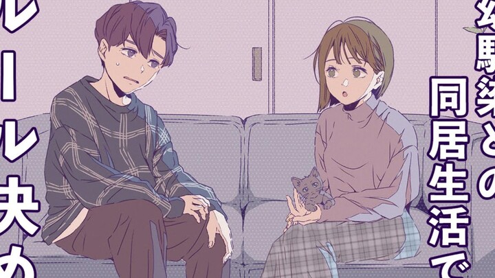 【同居】青梅竹马的男女决定同居规则，却太……