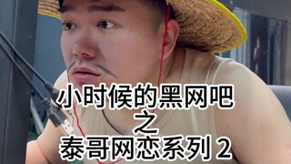 泰哥网恋对象奔现，居然真是个美女？