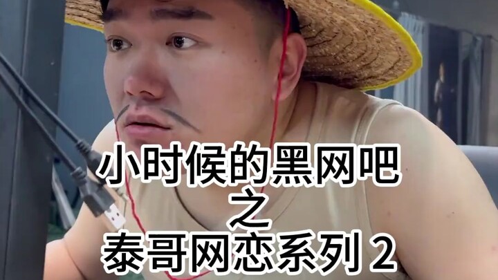 泰哥网恋对象奔现，居然真是个美女？